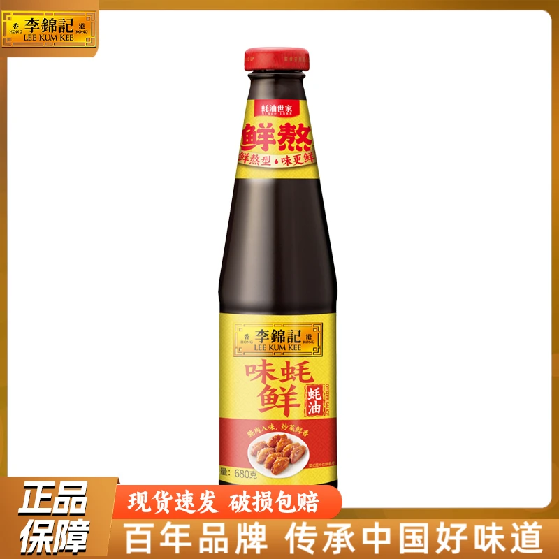 李锦记味蚝鲜蚝油680g大瓶火锅蘸料拌陷调料凉拌炒烧菜腌制调味品