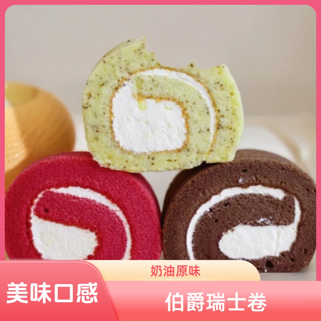 原味伯爵瑞士卷蛋糕
