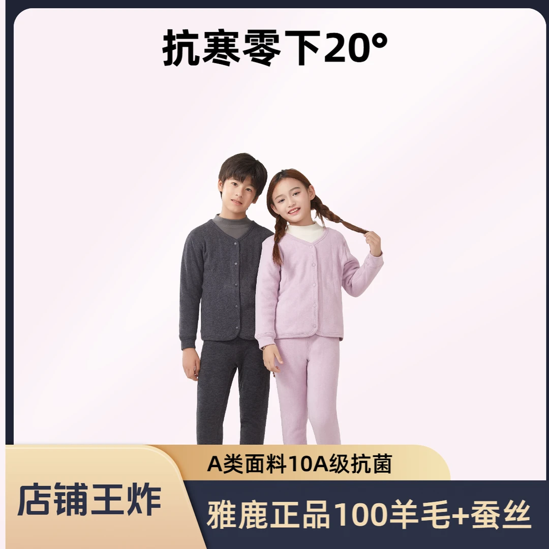 [升级版]雅鹿A类冬季羊毛蚕丝内胆开衫套装中大童加厚校服神器