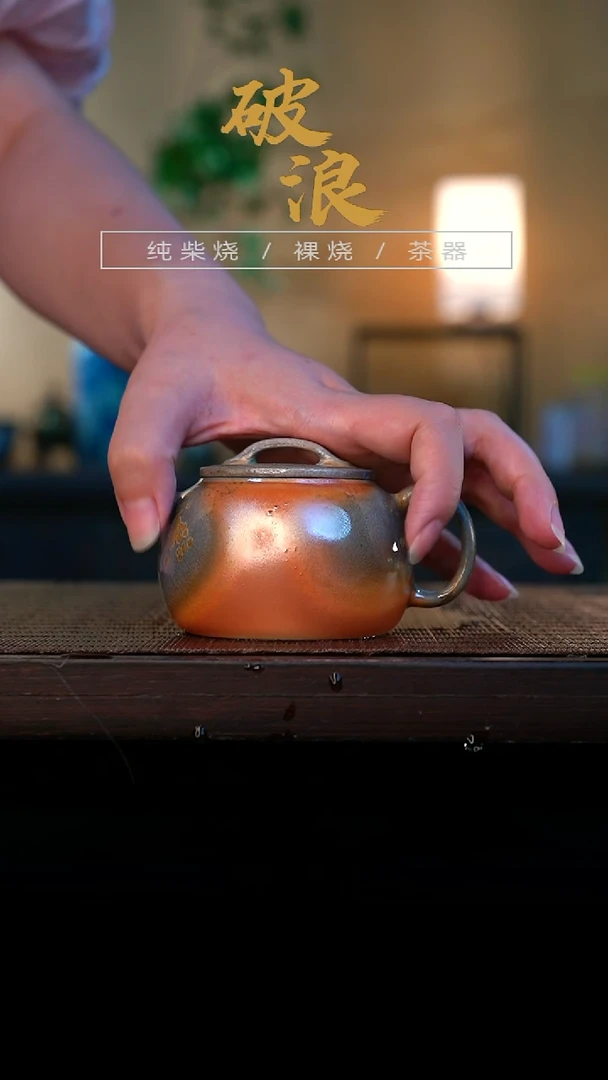壶527号容量130-140ML有小落渣