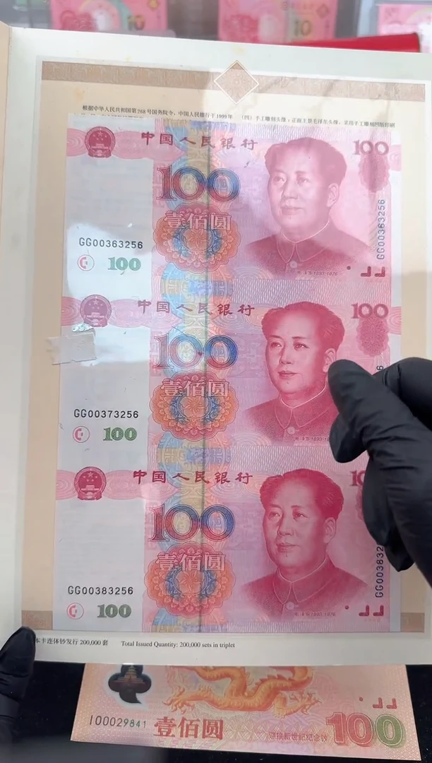 纸世纪龙卡三联体纪念钞无四七