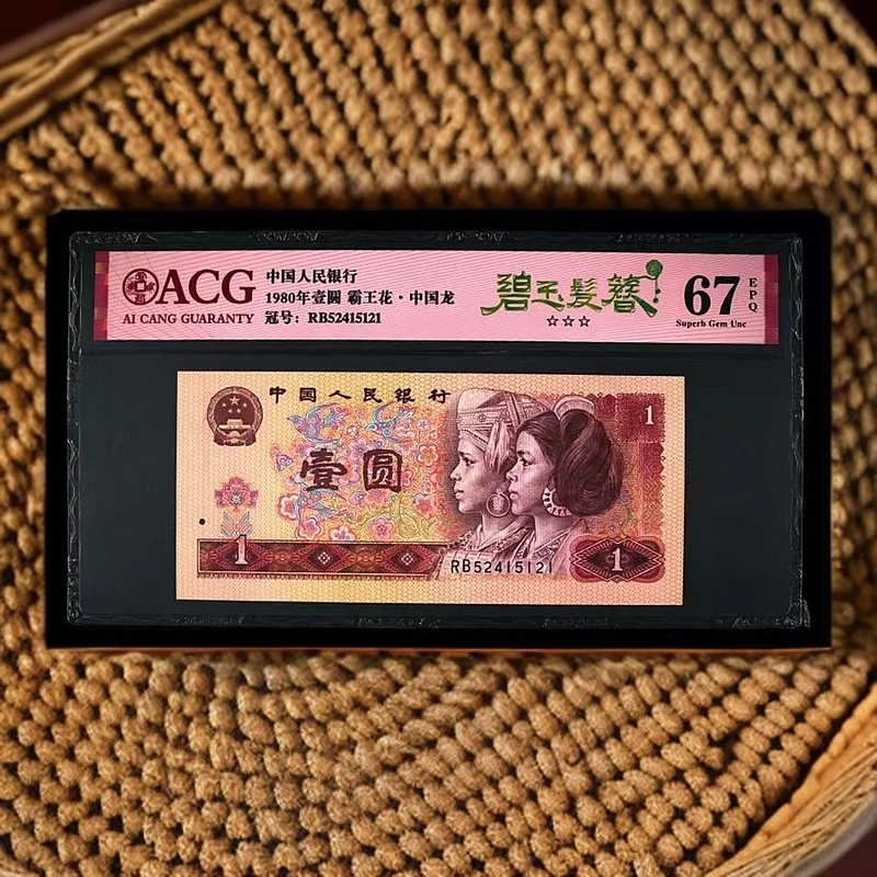 【碧-玉-发簪】1980年壹圆 爱藏评级 纸钞 图片号码仅供参考