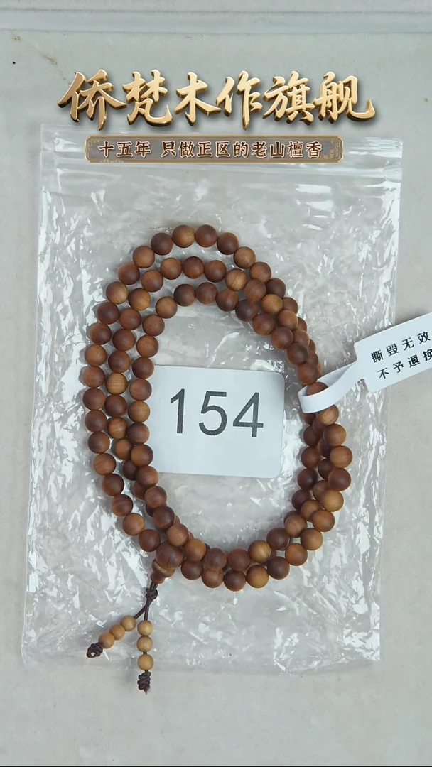 檀香木手串/手链朽化料黑横沉06*108醇厚奶甜韵 154