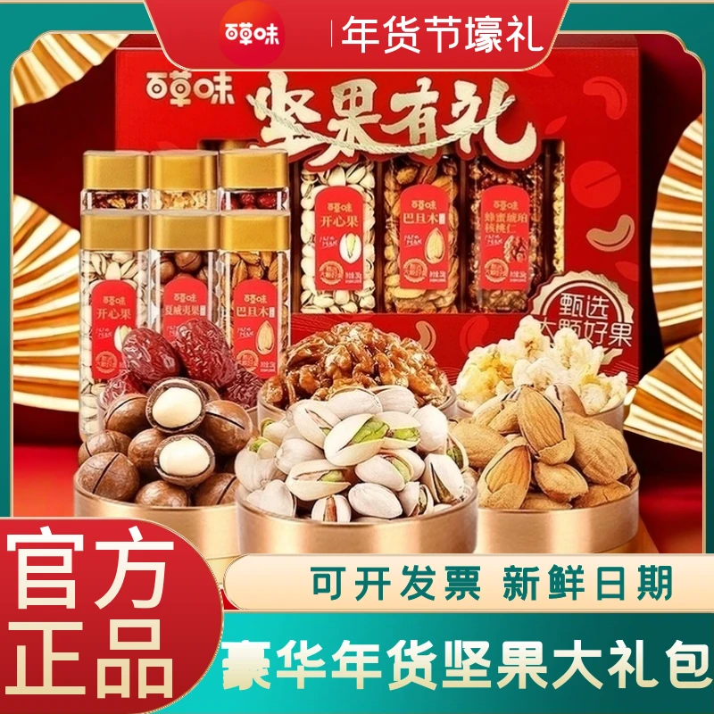 百草味混合零食大礼包员工福利坚果年货礼盒大礼包高档整箱组合装