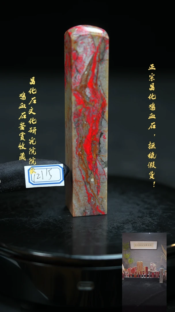 【闪购商品】昌化鸡血石121151111111111
