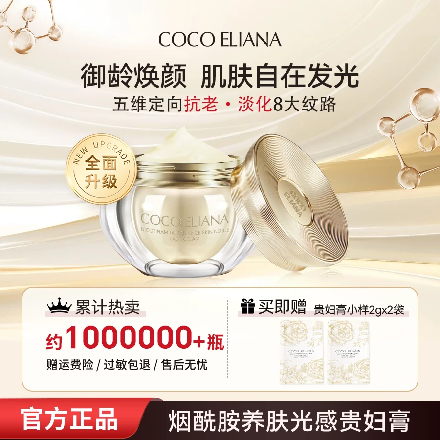 【听听专属】COCO ELIANA烟酰胺养肤光感贵妇膏抗皱舒缓保湿美容TT