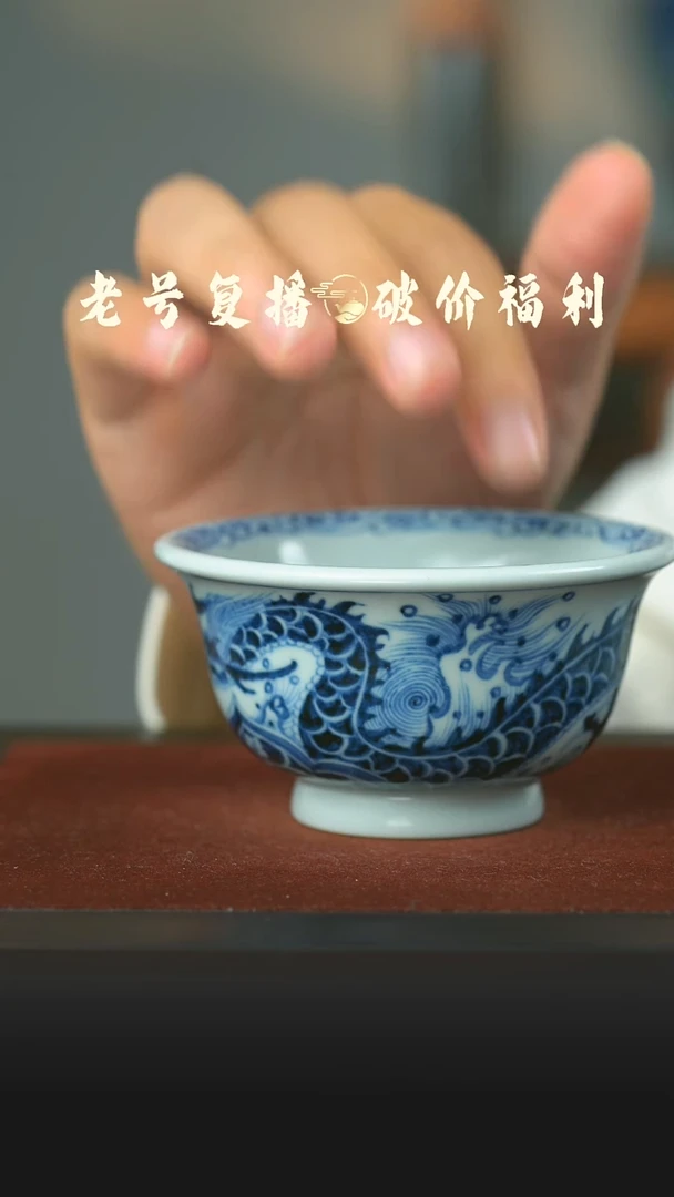 瓷片穿花龙纹大压手杯