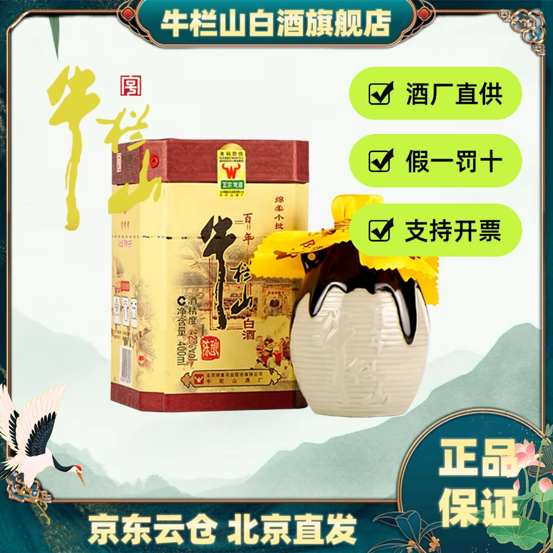 牛栏山百年三牛白酒浓香型42度优级纯粮白酒42度400ML