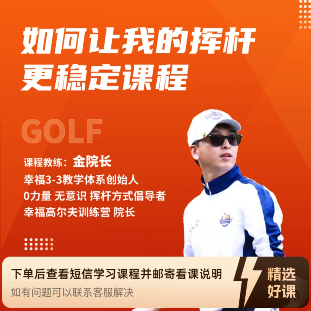 如何让我的挥杆更稳定课程（留意短信解锁课程）