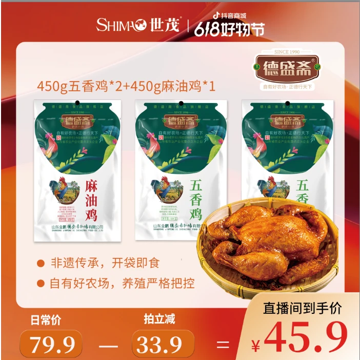 德盛斋 【世茂严选】扒鸡 450g 五香鸡/麻油鸡 *3只 秘制  老字号