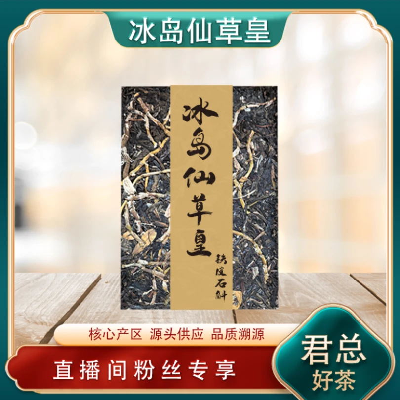 冰岛仙草生茶200g/砖 源头普洱七子饼山野气韵花香