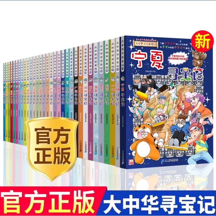 2025新版大中华寻宝记全套32册宁夏寻宝记恐龙世界寻宝记全套正版
