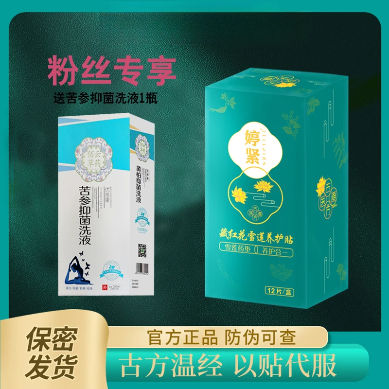 【粉丝专属】婷紧第八代雪莲养护贴 草本古法护垫 抑菌养护