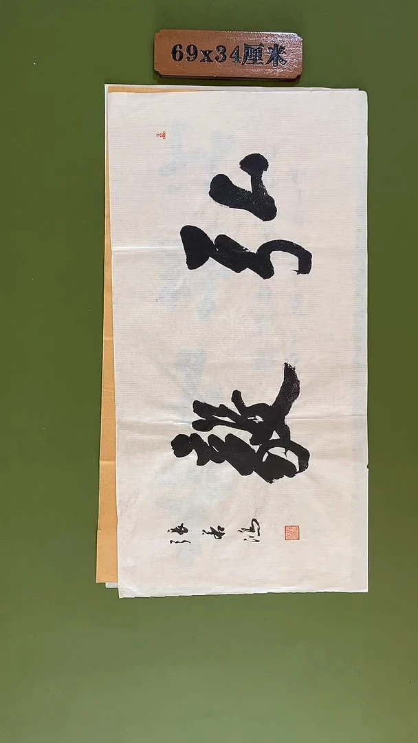 书法书法 张若鸿尺寸69cm*34cm