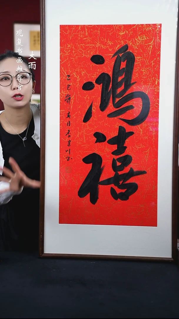 书法李建川-鸿禧-53*103尺寸