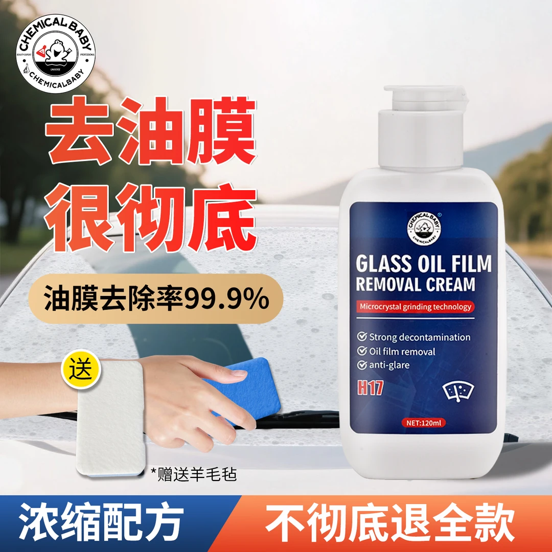 化学宝贝汽车油膜去除前挡风玻璃清洁剂车窗研磨去油膜挡风玻璃
