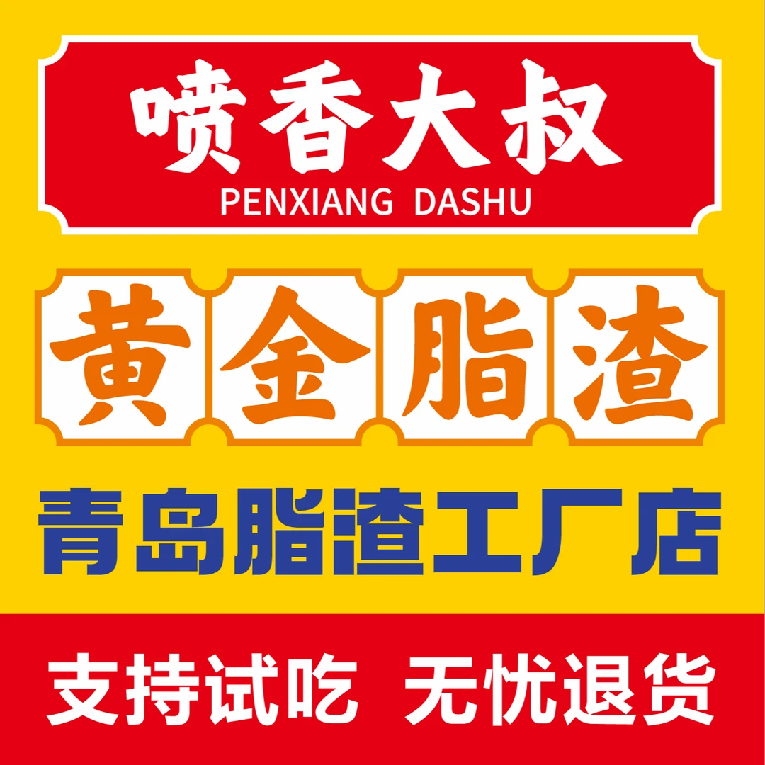 青岛脂渣青岛特产网红零食，肉焦香脆营养油脂渣，喷香大叔脂渣工厂
