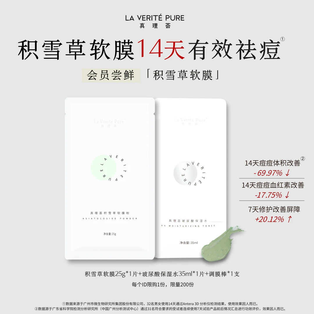 「会员专享」真理荟清洁修护积雪草软膜祛痘控油保湿护肤补水面膜