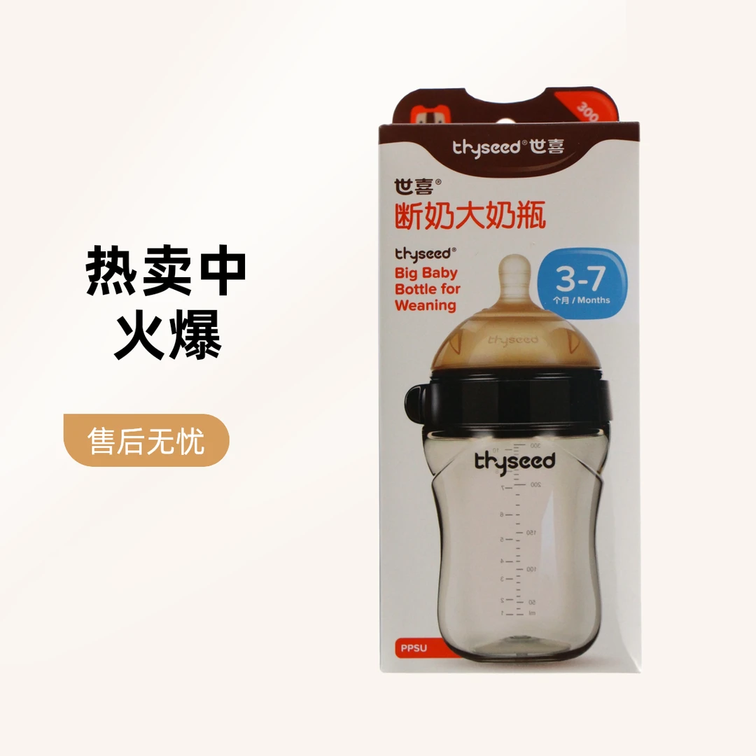世喜断奶ppsu大奶瓶300ml（原码正品）3-7个月
