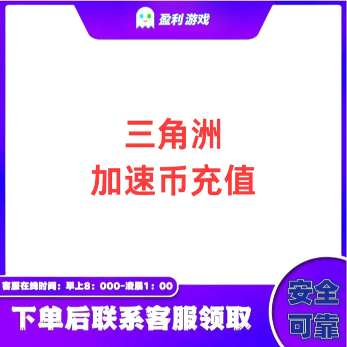 【三角洲行动】加速服务充值