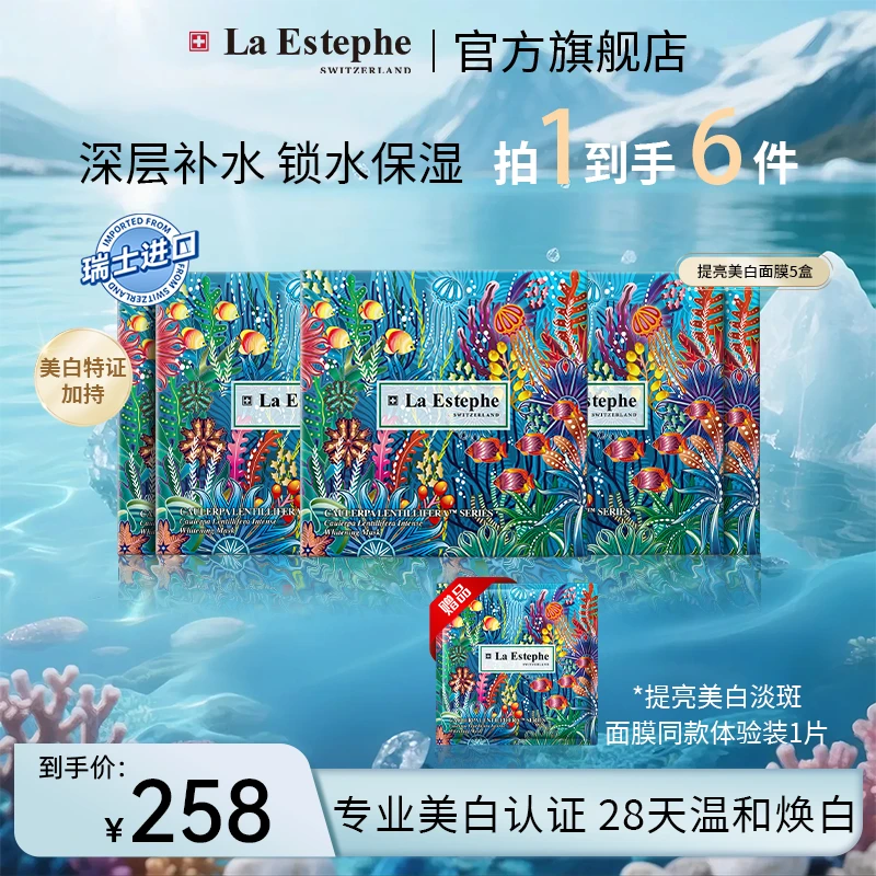【视频同款5+1】瑞士原装进口瑞斯美提亮美白面膜 淡斑 爆款  持久