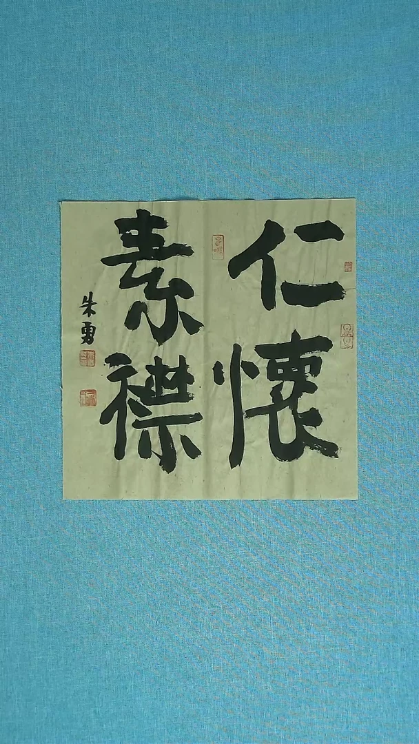 【闪购商品】书法348 安徽朱勇中书协34*34