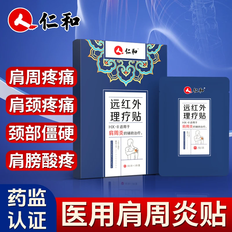 仁和远红外理疗贴医用肩周炎肩周贴肩膀颈椎酸疼肩周疼痛膏贴