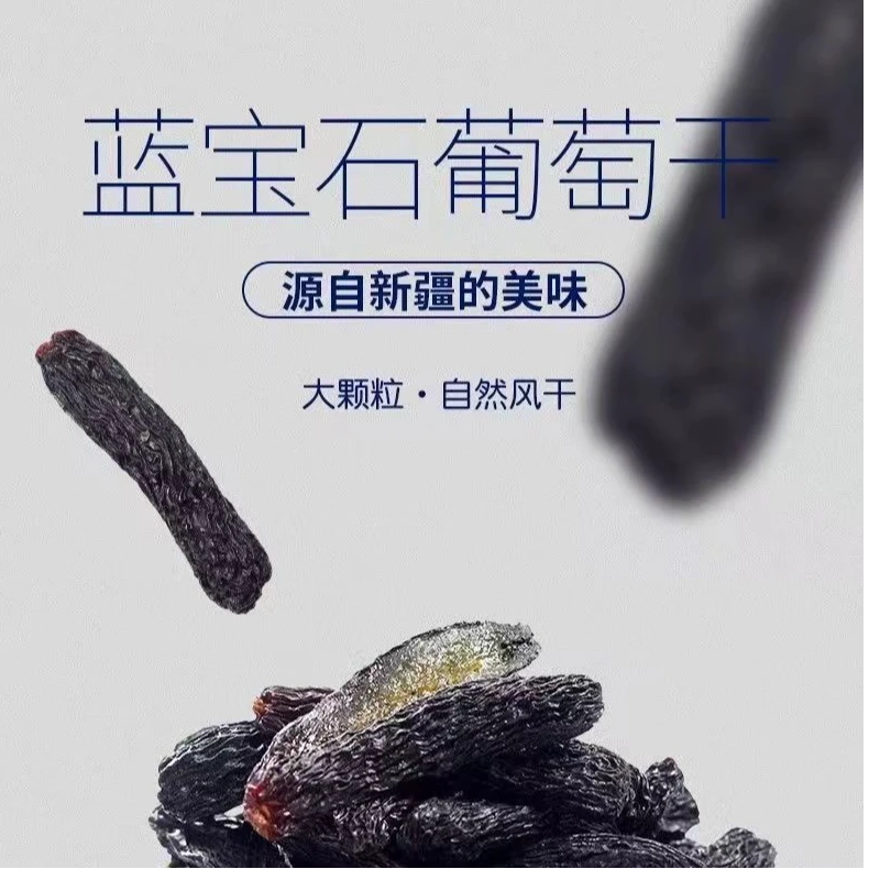 蓝宝石葡萄干新疆原产地发货健康原生态