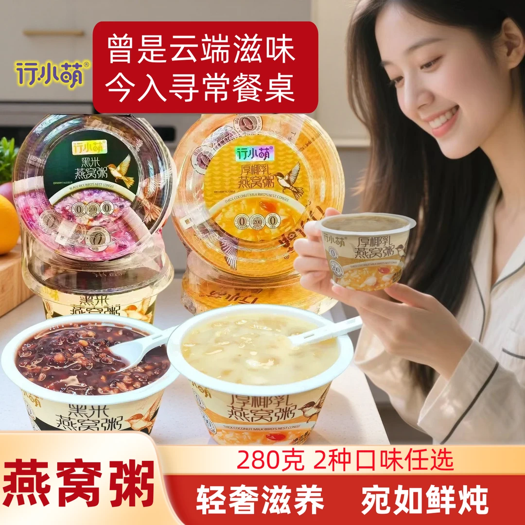 行小萌滋补燕窝粥厚耶乳黑米粥孕妈妈小孩简餐速养生粥免煮早餐