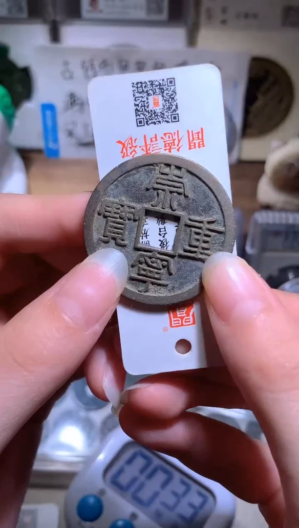 铜R**S钱缘/9/崇重1枚/B15