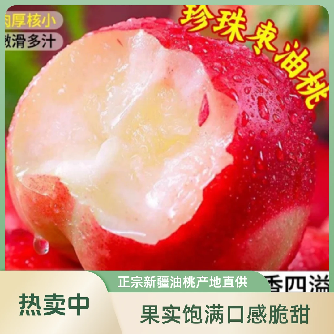 【果吉鲜采】正宗珍珠枣油桃脆甜枣桃珍珠桃枣蜜桃当季新鲜孕妇水果新疆维吾尔自治区