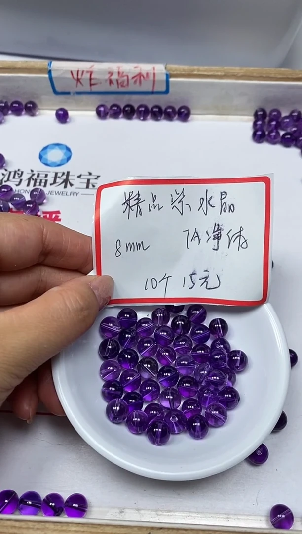 【闪购商品】水晶散珠未镶嵌C738 紫水晶8mm10个15元