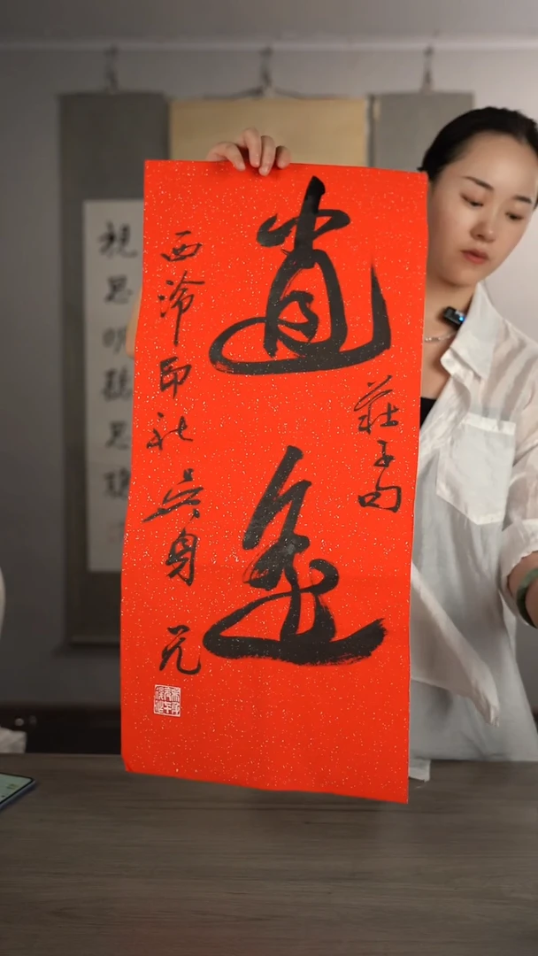 书法吴sy老师 逍遥 2平尺 纸芯