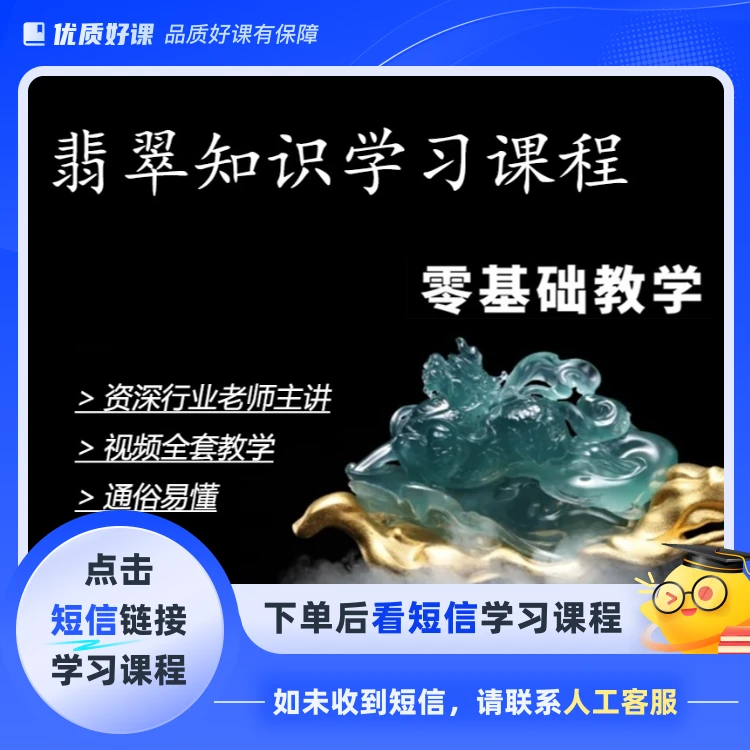 翡翠基础知识学习-了解看懂翡翠 简单易学（点击短信链接学习课程）