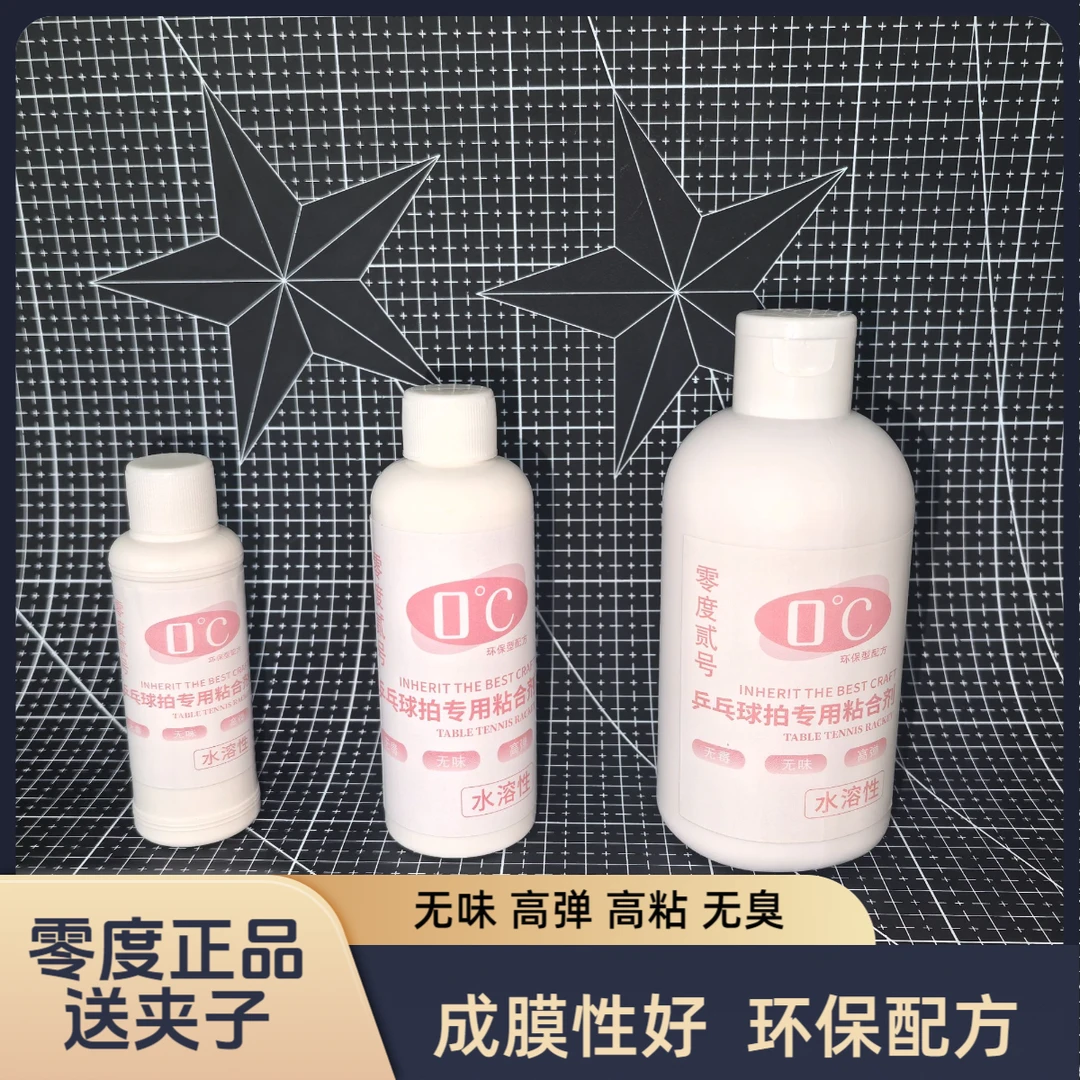 零度正品水溶性无味高弹乒乓球无机胶水专用胶水高粘成膜性好
