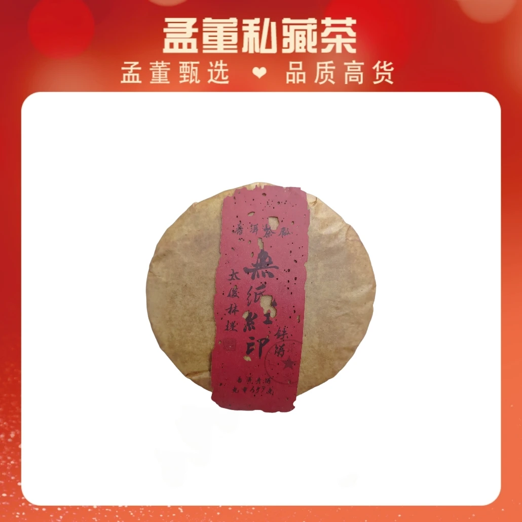 普洱茶厂|无纸红印 国营董事长太总专版 普洱茶 生茶 357克