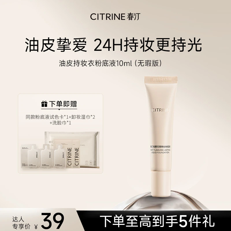 【达人】春汀粉底液油皮持妆衣干皮水光衣养肤控油遮瑕持久10ml