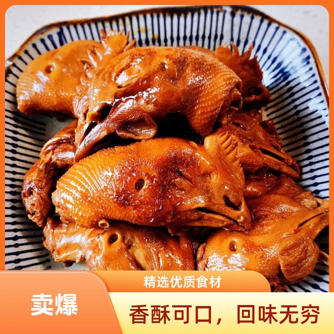 画宝刚五香卤鸡头