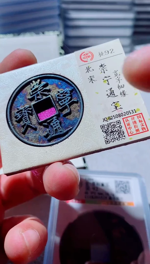 铜古钱币古钱币崇宁通宝92分0531