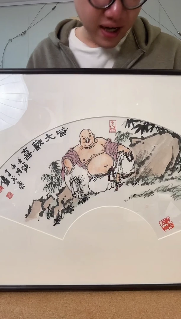 书法放*丁老 扇面 弥 勒 镜框