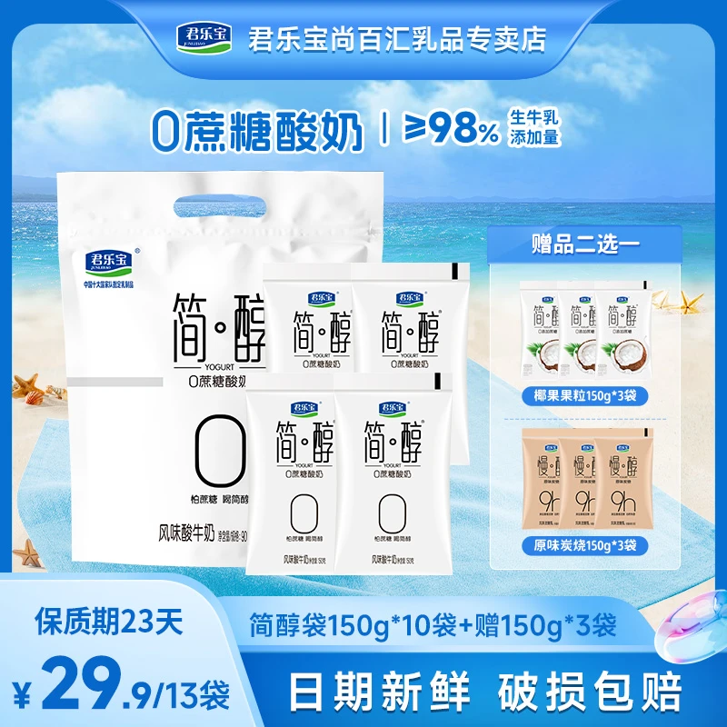 【150g*10袋+椰果粒/慢醇150g*3】君乐宝简醇0添加蔗糖营养炭烧酸奶