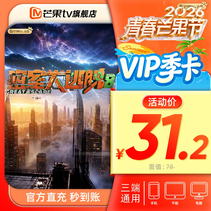 【青春芒果节】芒果VIP季卡3个月（不支持电视端 ) 密室大逃脱8