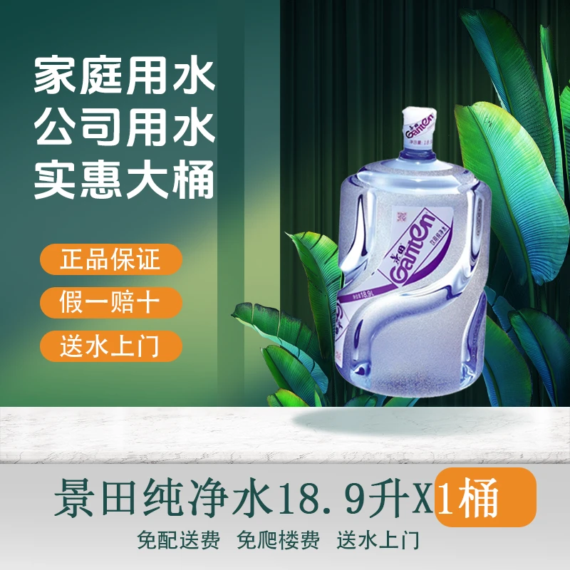 景田包装饮用水 桶装水18.9L/桶（不含空桶押金）