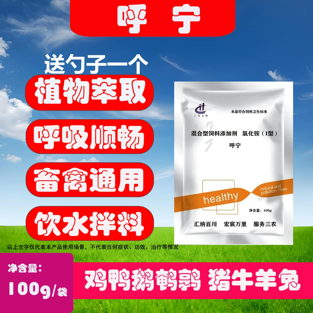 【呼宁】家禽家畜兔狗通用呼吸道干呕咳痰气喘鼻涕饲料添加剂