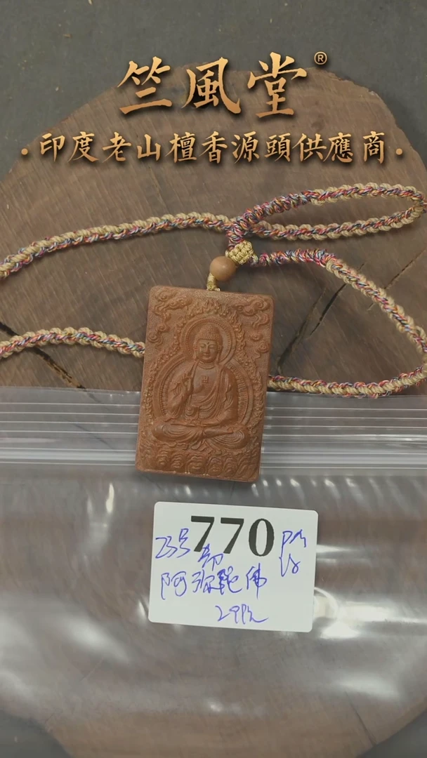 檀香木吊坠竺系列PM版希莫加23号料3*4.5 阿弥陀佛（770