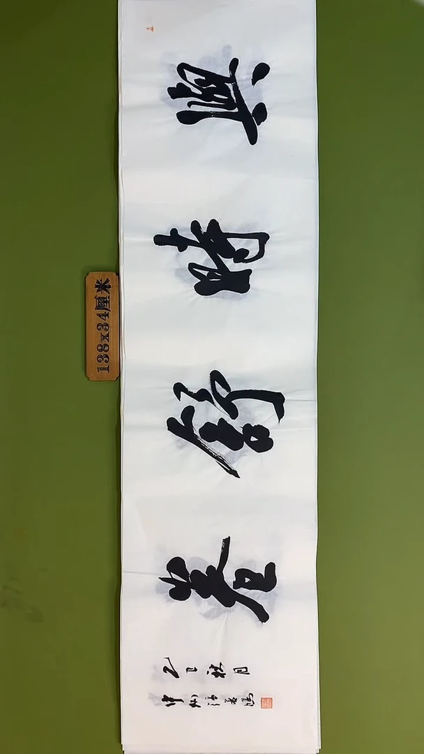 书法书法 张若鸿 尺寸138cm*34cm