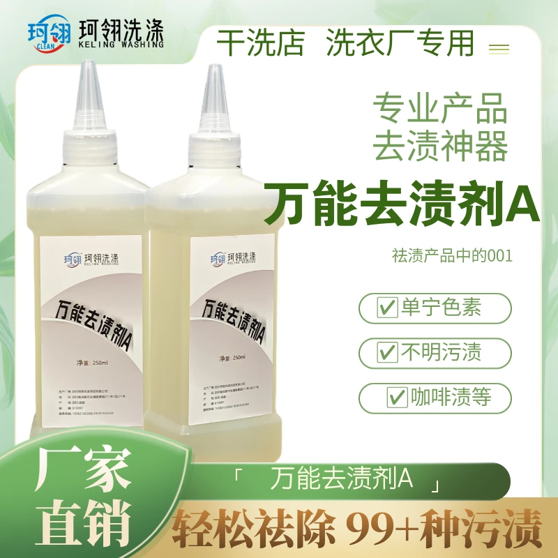 珂翎万能去渍剂A去污去油漆墨水去油顽固污渍干洗店洗衣工产专用