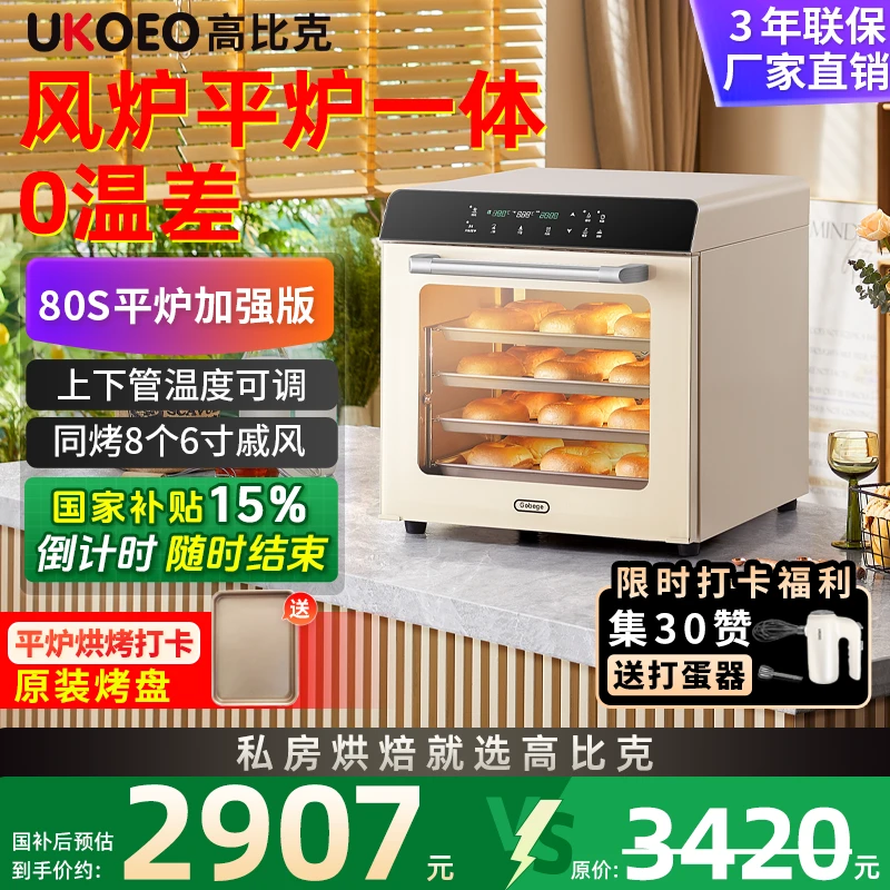 【国补15%】UKOEO高比克80S风炉平炉多功能烤箱家用电烤箱商用烘焙