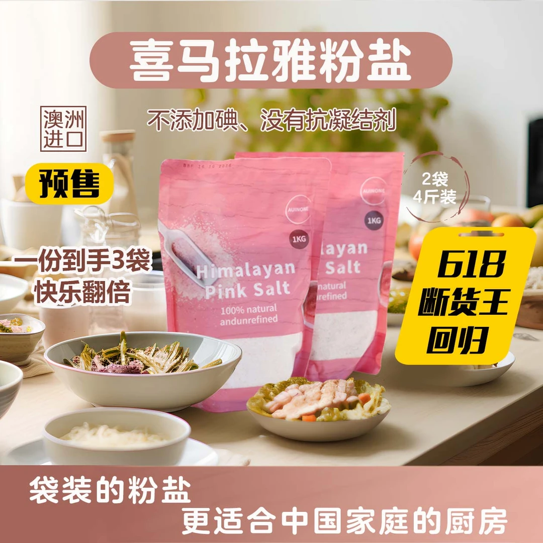 【预售】AAA级不添加碘无抗凝剂岩盐澳洲AUINONE喜马拉雅粉盐玫瑰盐