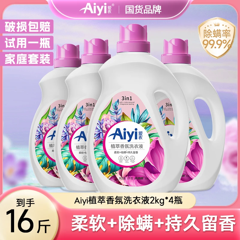 【直播间推荐】爱衣植萃香氛洗衣液持久留香强力去污2kg*4瓶共16斤